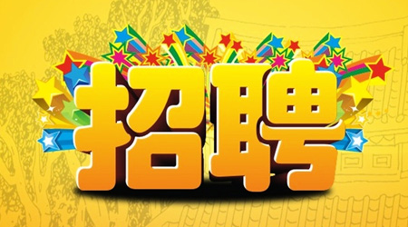 海南源美置業(yè)有限公司2020年招聘職位
